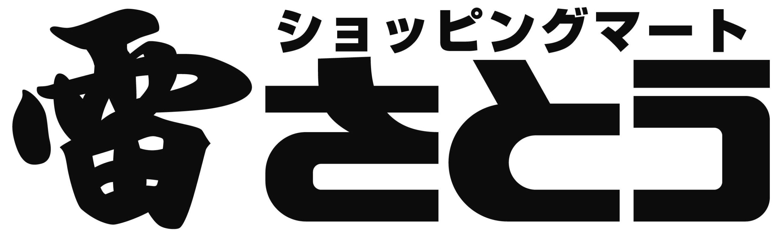 ショッピングマート雷さとう［公式］